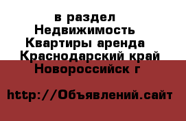  в раздел : Недвижимость » Квартиры аренда . Краснодарский край,Новороссийск г.